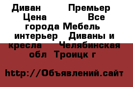 Диван Bo Box Премьер › Цена ­ 23 000 - Все города Мебель, интерьер » Диваны и кресла   . Челябинская обл.,Троицк г.